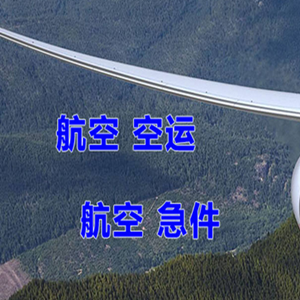 黔江武陵山机场空运快递-选东方航空和上海航空
